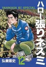 Hello Hari Nezumi 12 Manga