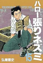 Hello Hari Nezumi 15 Manga