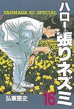 Hello Hari Nezumi 16 Manga