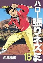 Hello Hari Nezumi 18 Manga