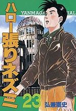 Hello Hari Nezumi 23 Manga