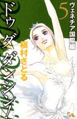 Do Da Dancin'! - Venice Kokusai-hen 5 Manga