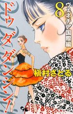 Do Da Dancin'! - Venice Kokusai-hen 8 Manga