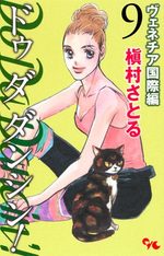 Do Da Dancin'! - Venice Kokusai-hen 9 Manga