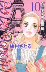 Do Da Dancin'! - Venice Kokusai-hen 10 Manga