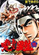 Akatsuki!! Otokojuku - Seinen yo, Taishi wo Idake 15 Manga