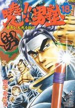 Akatsuki!! Otokojuku - Seinen yo, Taishi wo Idake 18 Manga
