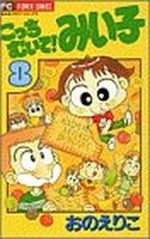 Kocchi Muite! Miiko 8 Manga