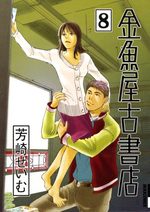 Kingyoya Koshoten 8 Manga