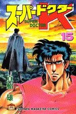 Super Doctor K 15 Manga