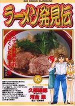 Râmen Hakkenden 9 Manga