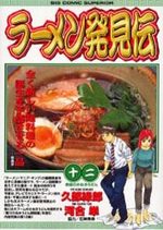 Râmen Hakkenden 12 Manga