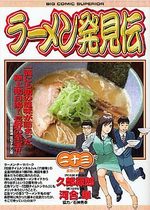 Râmen Hakkenden 23 Manga