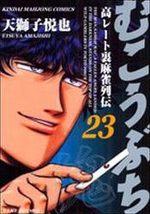 Mukôbuchi 23 Manga