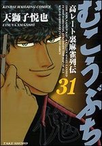 Mukôbuchi 31 Manga