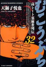 Mukôbuchi 32 Manga