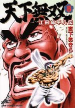 Tenkamusô Edajima Heihachi-den 8 Manga