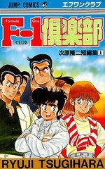 F-1 Club 1 Manga
