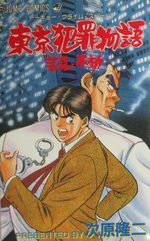 Tôkyô Hanzai Monogatari - Bosatsu to Fudô 1 Manga