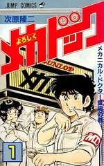 Yoroshiku Mechadoc 1 Manga
