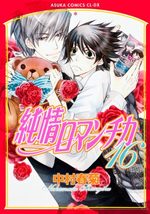 Junjô Romantica 16 Manga