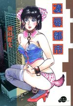 Ryôjoku Toshi 1 Manga