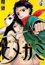 Hakodate Yôjin Buraichô Himegami 4 Manga
