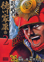 couverture, jaquette Kagemusha Tokugawa Bunko 2