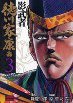 couverture, jaquette Kagemusha Tokugawa Bunko 3