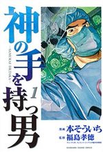 Kami no Te wo Motsu Otoko 1 Manga
