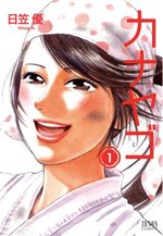 Kanayago 1 Manga