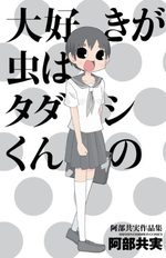 Daisuki ga Mushi ha Tadashikun no 1 Manga