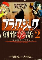 Black Jack Sôsaku Hiwa - Tezuka Osamu no Shigotoba Kara 2 Manga