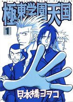 Kyokutô Gakuen Tengoku 1 Manga