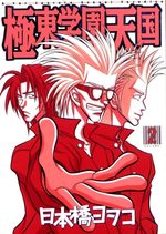 Kyokutô Gakuen Tengoku 2 Manga