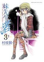 Imôto Sensei Nagisa 3 Manga