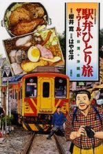 Ekiben Hitoritabi - The World - Taiwan-hen plus Okinawa 1 Manga