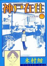 Kôbe Zaijû 1 Manga