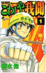 Kowashiya Gamon 1 Manga