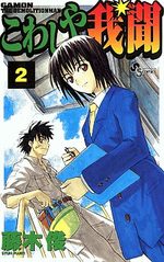 Kowashiya Gamon 2 Manga
