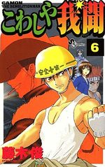 Kowashiya Gamon 6 Manga