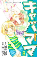 Kiyaba Mama 8 Manga