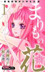 couverture, jaquette Marimo no Hana - Saikyô Butôha Shôgakusei Densetsu 1