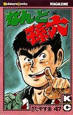 Nanto Magoroku 47 Manga