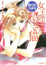 Yakushiji Ryôko no Kaiki Jikenbo - Jôô Heika no Maneki Neko 1 Manga