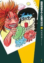 Saibara Reiko no Jinsei Garyoku Taiketsu 3 Manga