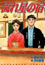 Nagareboshi no Yado 2 Manga