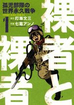 Rasha to Rasha - Minashigo Butai no Sekai Eikyû Sensô 1 Manga