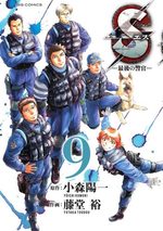 S - Saigo no Keikan 9 Manga