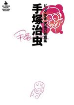 Osamu Tezuka - Big Sakka - Kyûkyoku no Tanpenshû 1 Manga